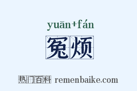 冤烦是什么意思的图片